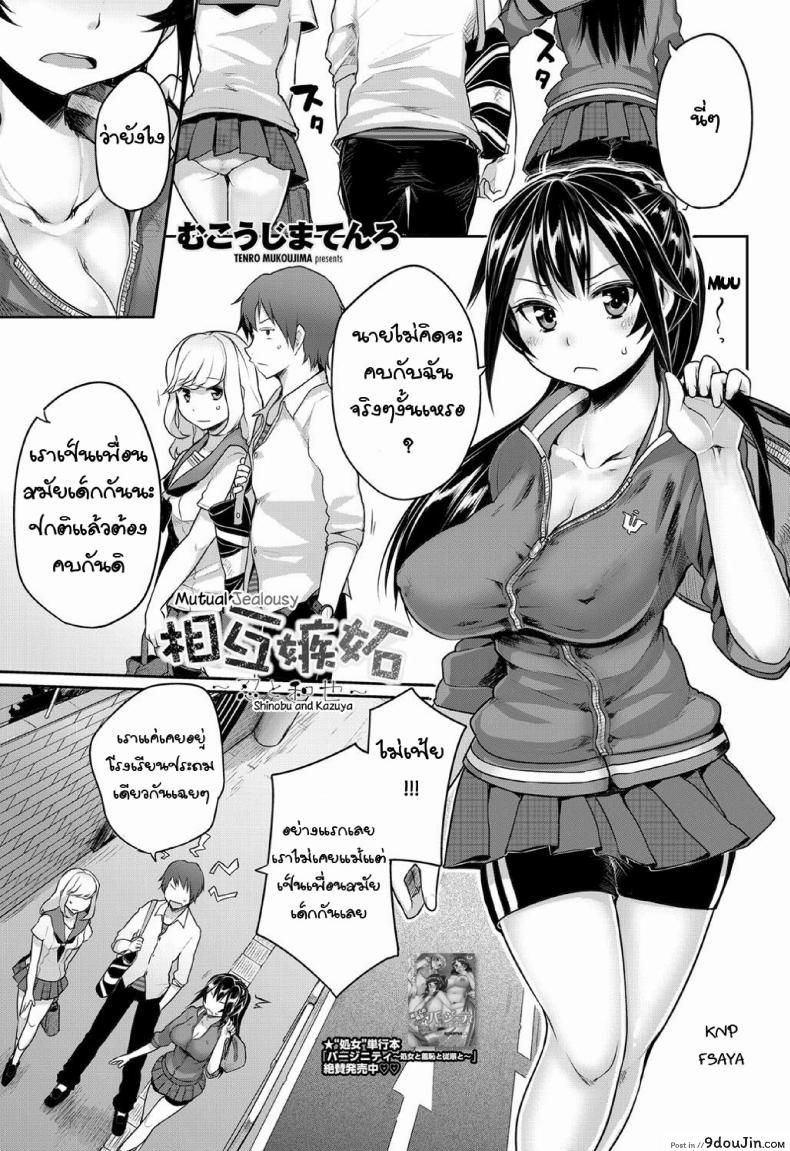 เลื่อนนัดเดทเพื่อเอาเธอ [Mukoujima Tenro] Sougo Shitto ~Shinobu to Kazuya~ | Mutual Jealousy ~ Shinobu and Kazuya ~