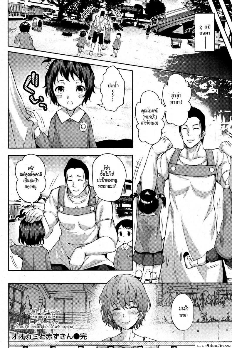 อ่านโดจิน หมาป่ากับหนูน้อยหมวกแดงภาคพิสดาร [ryoma] Ookami to Akazukin แปลไทย หน้าที่ 18
