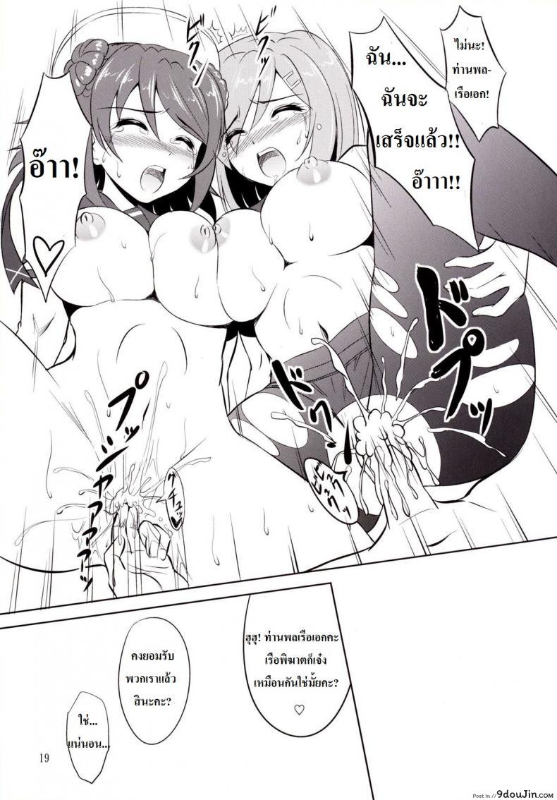 อ่านโดจิน สองสาวคาเสะเรือพิฆาต [KNIGHTS (Kishi Nisen)] Omaera no Youna Kuchikukan ga Iru ka!! แปลไทย หน้าที่ 18