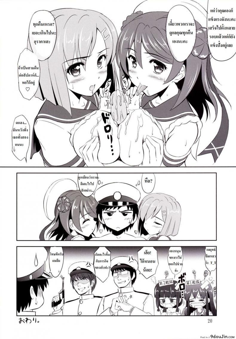 อ่านโดจิน สองสาวคาเสะเรือพิฆาต [KNIGHTS (Kishi Nisen)] Omaera no Youna Kuchikukan ga Iru ka!! แปลไทย หน้าที่ 19