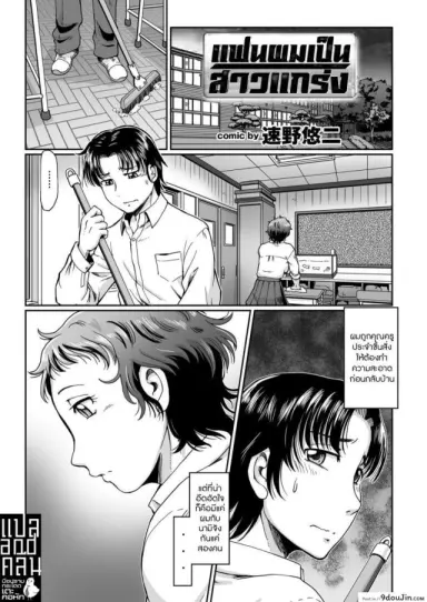 แฟนผมเป็นสาวแกร่ง [Sumino Yuuji] Doki Doki Muscle แปลไทย