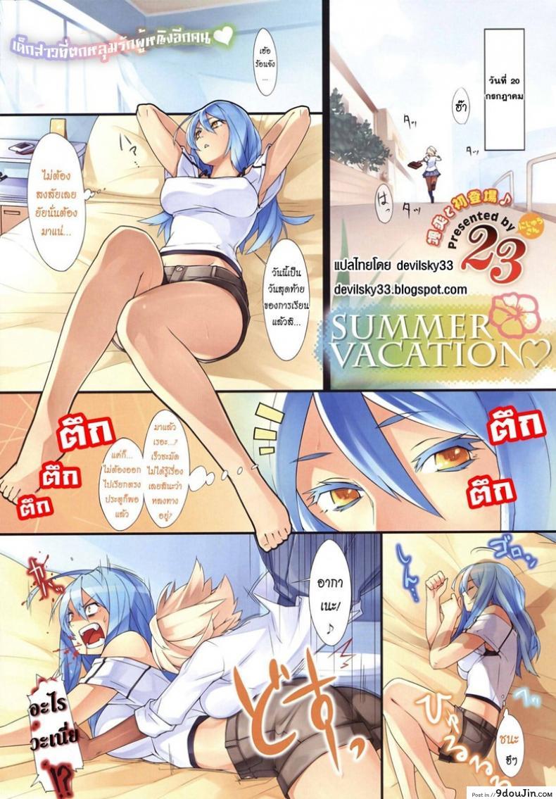 อ่านโดจิน สงสัยจะติดใจ [23] Summer Vacation