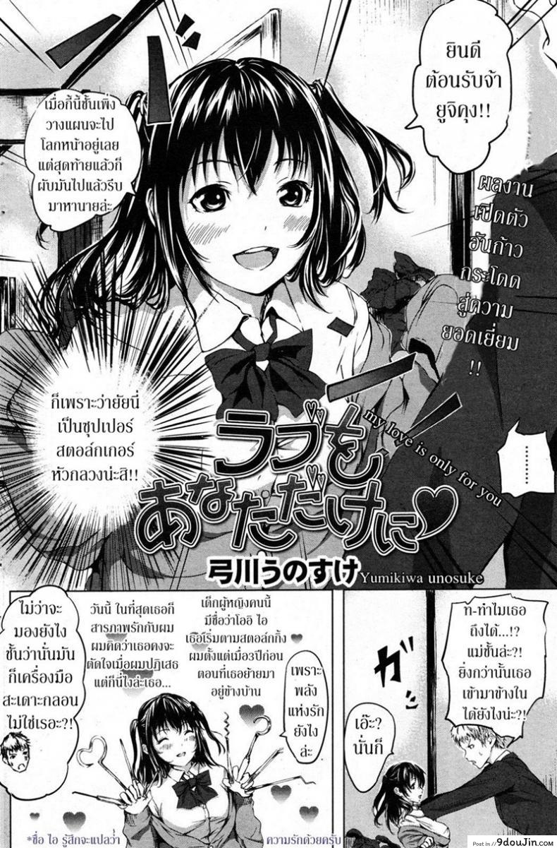 อ่านโดจิน แพ้ใจสาวสโตกเกอร์ [Yumikawa Unosuke] Love wo Anata Dake ni – My love only for you หน้าที่ 2