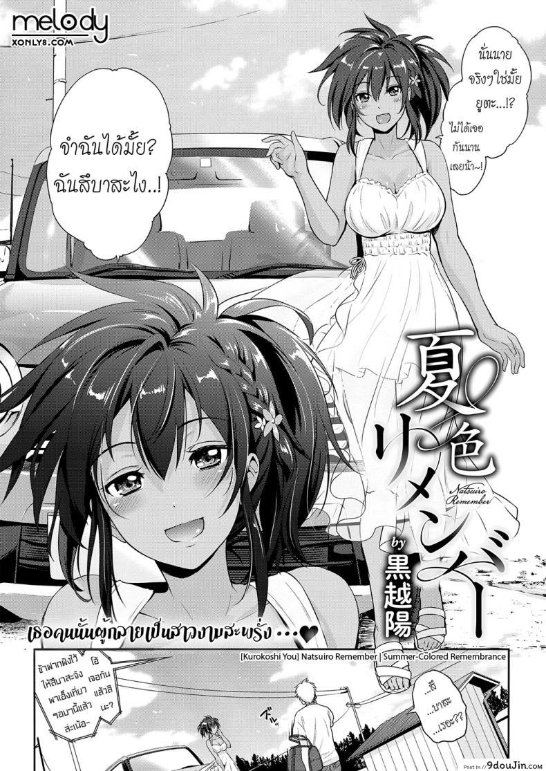 อ่านโดจิน จำได้ไหมเพื่อนเก่าเธอ [Kurokoshi You] Natsuiro Remember | Summer-Colored Remembrance หน้าที่ 2