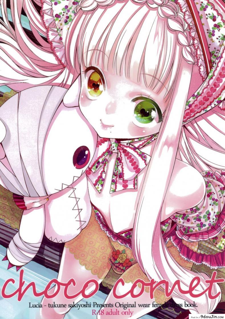 อ้วนแล้วรักไหม [Lucia (Sakiyoshi Tukune)] choco cornet