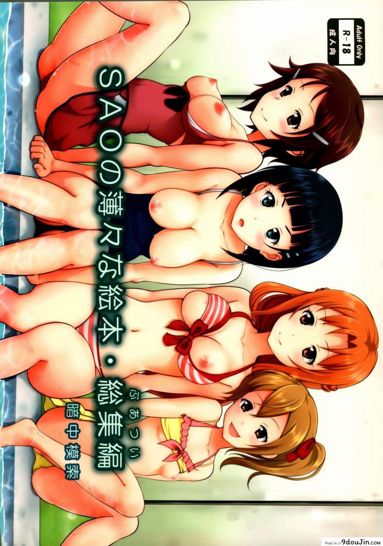 เล่นแบบนี้ก็ได้หรอ [antyuumosaku (malcorond)] SAO no Usuusu na Ehon Buatsui