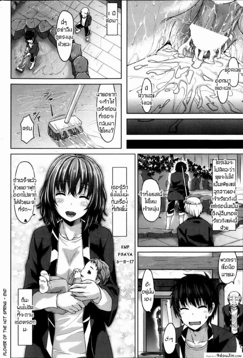 อ่านโดจิน ดอกไม้งามกลางออนเซ็น [Tatsu Tairagi] Flower of the Hot Spring (อ่านฟรี) หน้าที่ 18