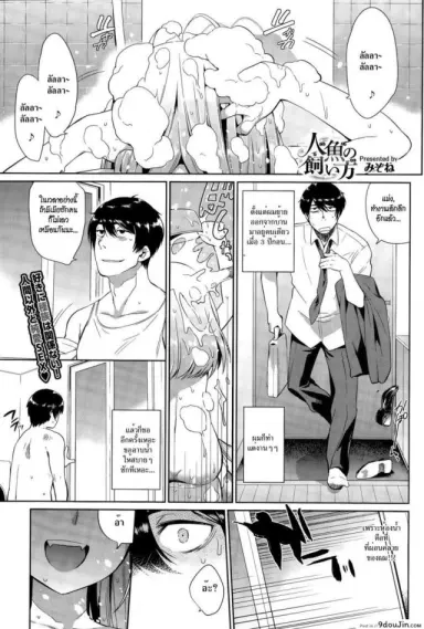 วิธีเลี้ยงเมอร์เมด [Mizone] Ningyo no Kaikata | How to Take Care of Your Mermaid (แปลไทย)