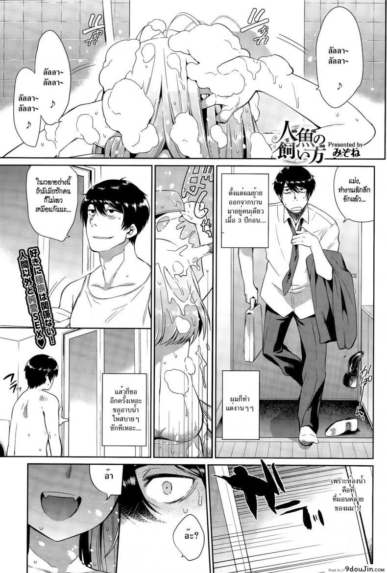 อ่านโดจิน วิธีเลี้ยงเมอร์เมด [Mizone] Ningyo no Kaikata | How to Take Care of Your Mermaid