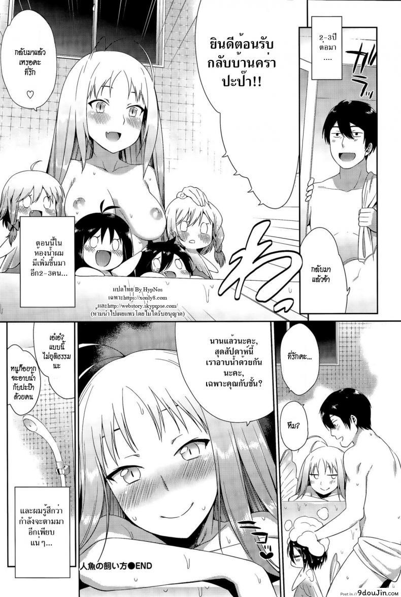 อ่านโดจิน วิธีเลี้ยงเมอร์เมด [Mizone] Ningyo no Kaikata | How to Take Care of Your Mermaid (แปลไทย) หน้าที่ 20