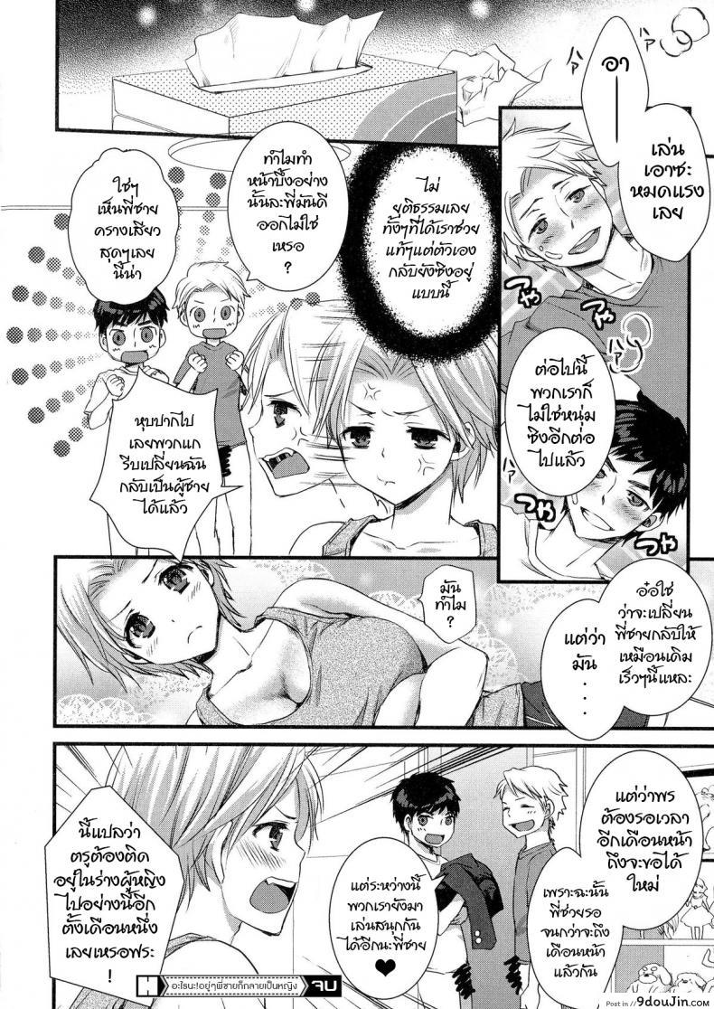 อ่านโดจิน อะไรนะ อยู่ๆพี่ชายก็กลายเป็นหญิง [Shinogiri Zun] Kaiki ♥ Kaikan ♥ Taiken Report | Bizarre and Pleasure Experience Report (Nyotaika Dynamites 5) (แปลไทย) หน้าที่ 16