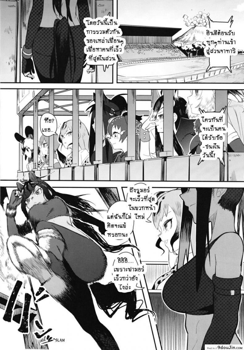 อ่านโดจิน ตอนวิ่งใช้ขา เจอเธอใช้เอว [Beicon (Beijuu)] Thoroughbred Early Days 2 (Kemono Friends) หน้าที่ 3