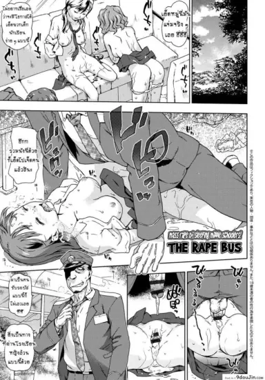 Konsui JC Shuudan Rape! Goukan Rosen Bus แปลไทย
