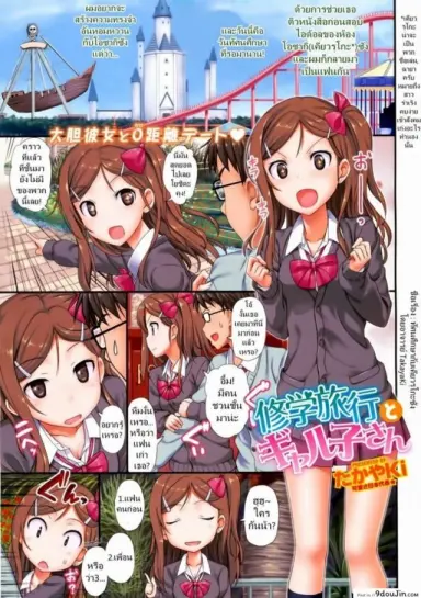 พร้อมรุกวันทัศนศึกษา [TakayaKi] Shuugakuryokou to Gyaruko-san แปลไทย