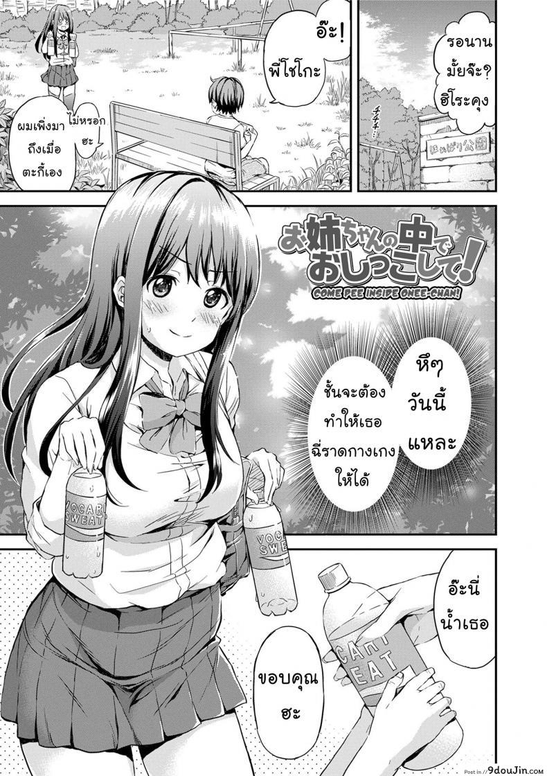 รสนิยมไม่เหมือนใคร [Higashino Mikan] Onee-chan no Naka de Oshikko Shite! | Come Pee Inside Onee-chan! (Atsuatsu Mochimochi)