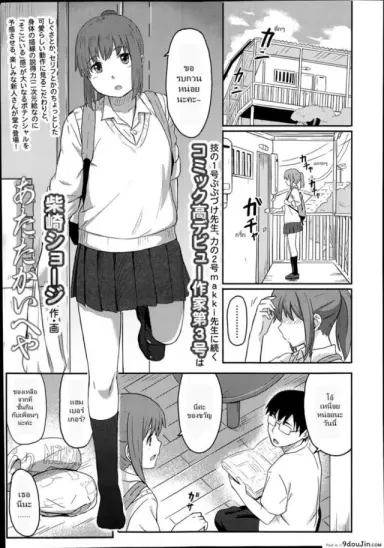 สำหรับเธอมีแค่ชั้น [Shibasaki Syouzi] Atatakai heya â€“ A Warm Room แปลไทย