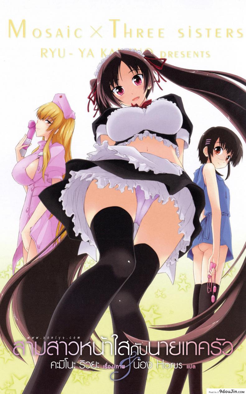 อ่านโดจิน สามสาวหน้าใส กับนายเทครัว [ Mosaic x Three Sisters ] หน้าที่ 3