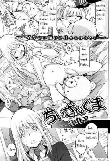 ชอบเธอเพราะเหมือนหมี (Minato Fumi) Chiisana Kuma แปลไทย