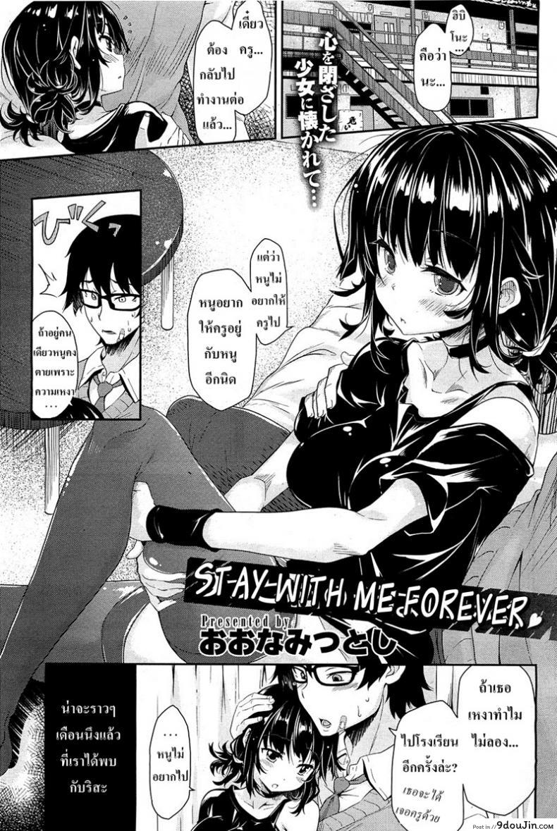 อ่านโดจิน นักเรียนตัวแสบ [Oona Mitsutoshi] Zutto Watashi no Soba ni Ite - stay with me forever