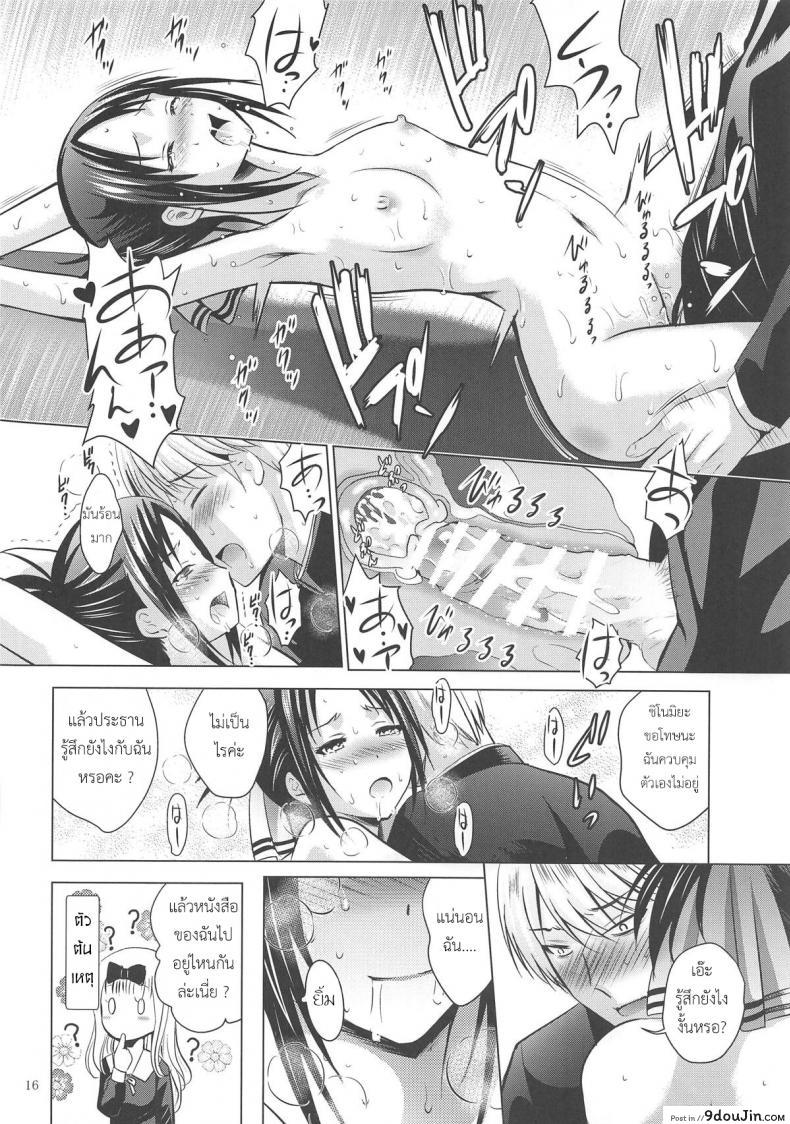 อ่านโดจิน Kaguya-sama wa Ecchi Saretai แปลไทย [Noriajou] หน้าที่ 15