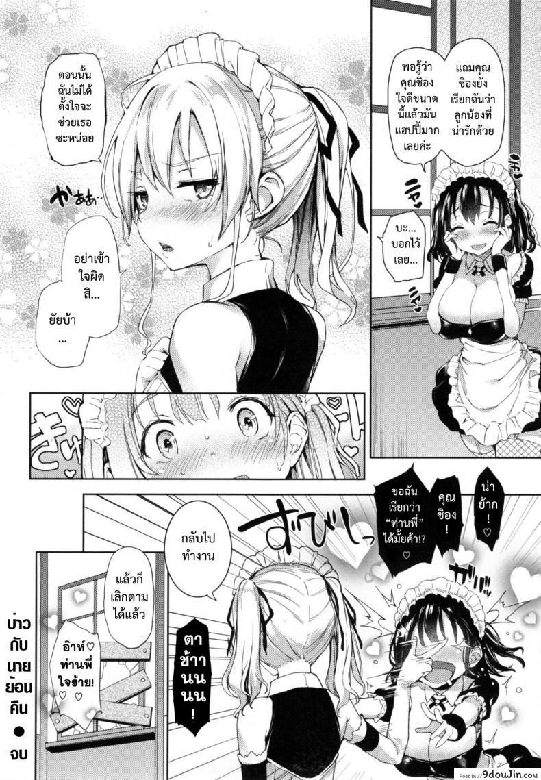 อ่านโดจิน บ่าวกับนายย้อนคืน [Michiking] Shujuu Returns | 줒ㅎ Returns (COMIC Kairakuten 2015-01) แปลไทย หน้าที่ 20