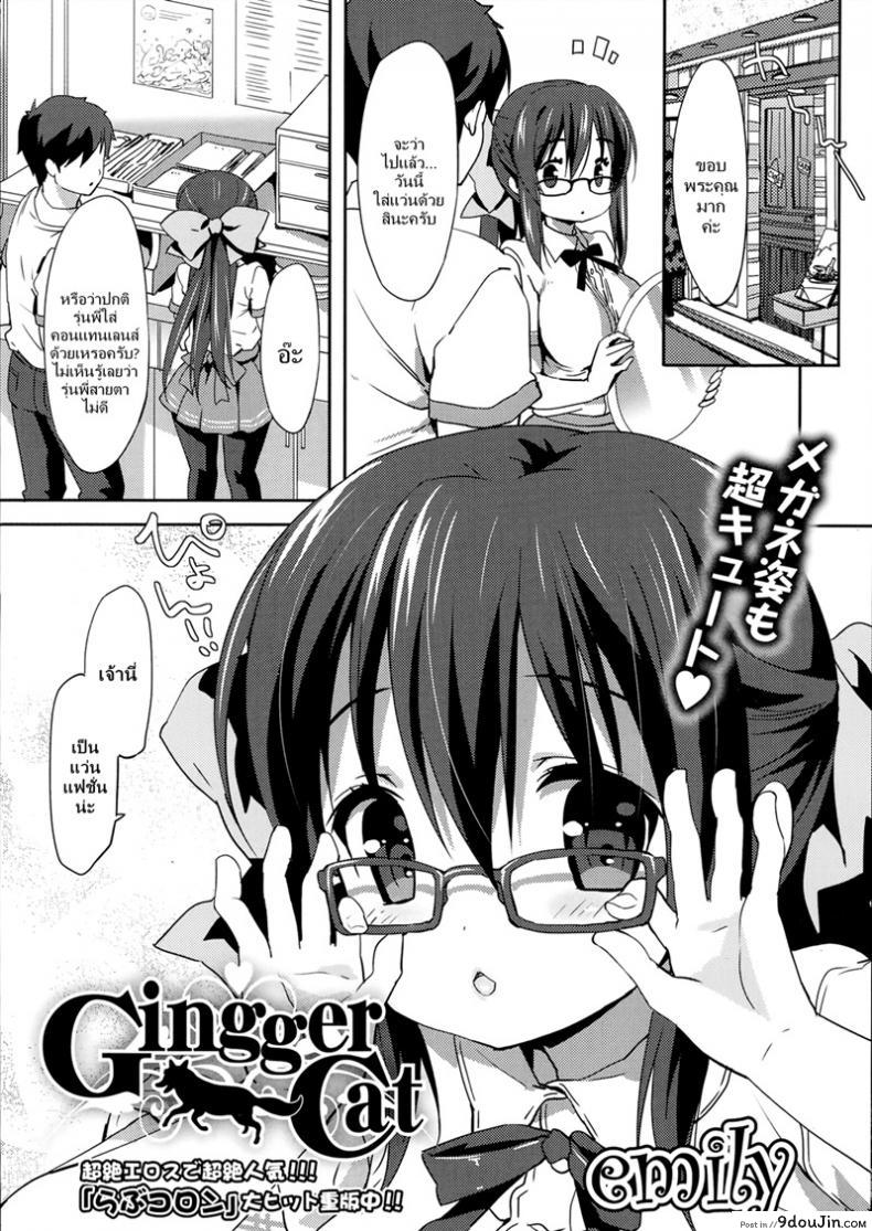 ความลับของรุ่นพี่ [Emily] Gingger Cat