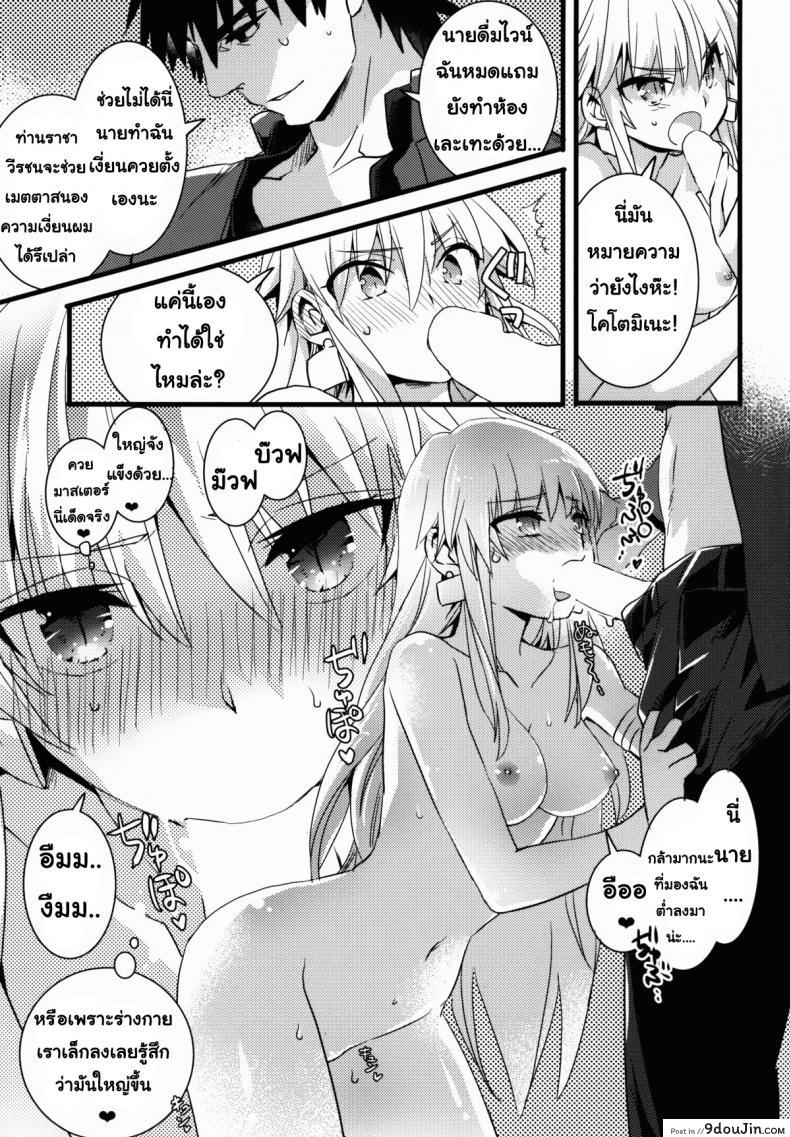 อ่านโดจิน ราชาวีรชนกลายสาว [Kusogaki Teikoku (Yakan)] Eiyuuou ♀ to Nakayoshi ♂ Dekiru kana (Fate/Zero) แปลไทย หน้าที่ 12