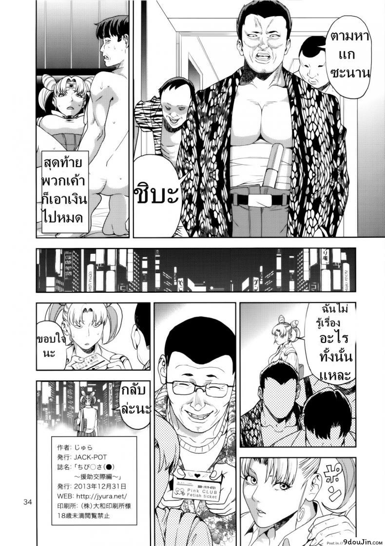 อ่านโดจิน Chibiusa (●) ~Enjo Kousai Hen~ [JACK-POT (Jyura)] (Bishoujo Senshi Sailor Moon) งานสบายแค่ส่ายเอว แปลไทย หน้าที่ 33