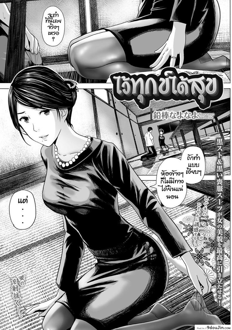 ไว้ทุกข์ได้สุข [Namari Nayonayo] Nureta Mofuku