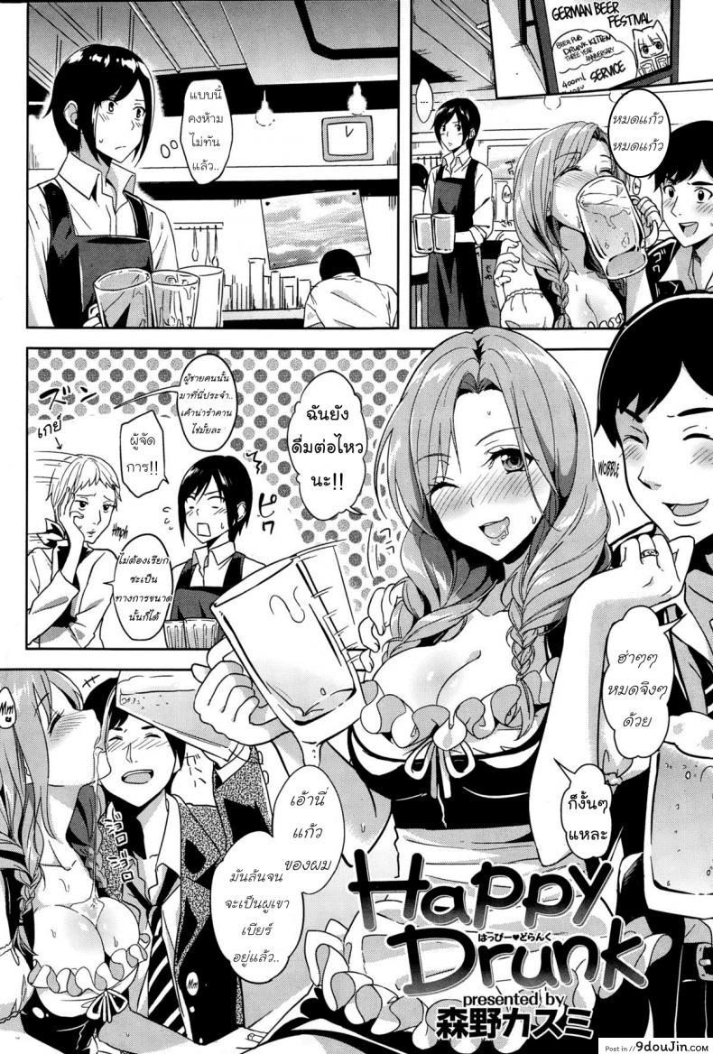 อ่านโดจิน ย้อมใจ ปล้ำทำรัก [Morino Kasumi] Happy Drunk หน้าที่ 2