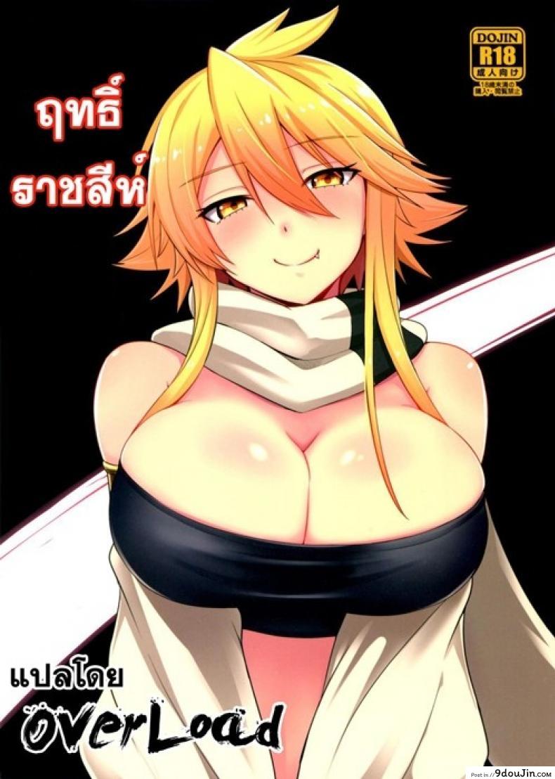 ฤทธิ์ราชสีห์ [Wareme (Koppe)] Shishi Ane