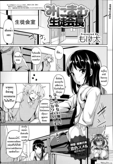 เวลาที่ผมมีความสุข [Moketa] Minimum Seito Kaichou อ่านฟรี