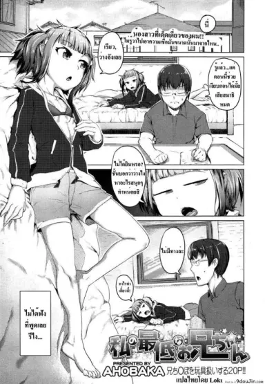 พี่ชายตามคำสั่ง [Watashi no Saitei na Onii-chan] อ่านฟรี