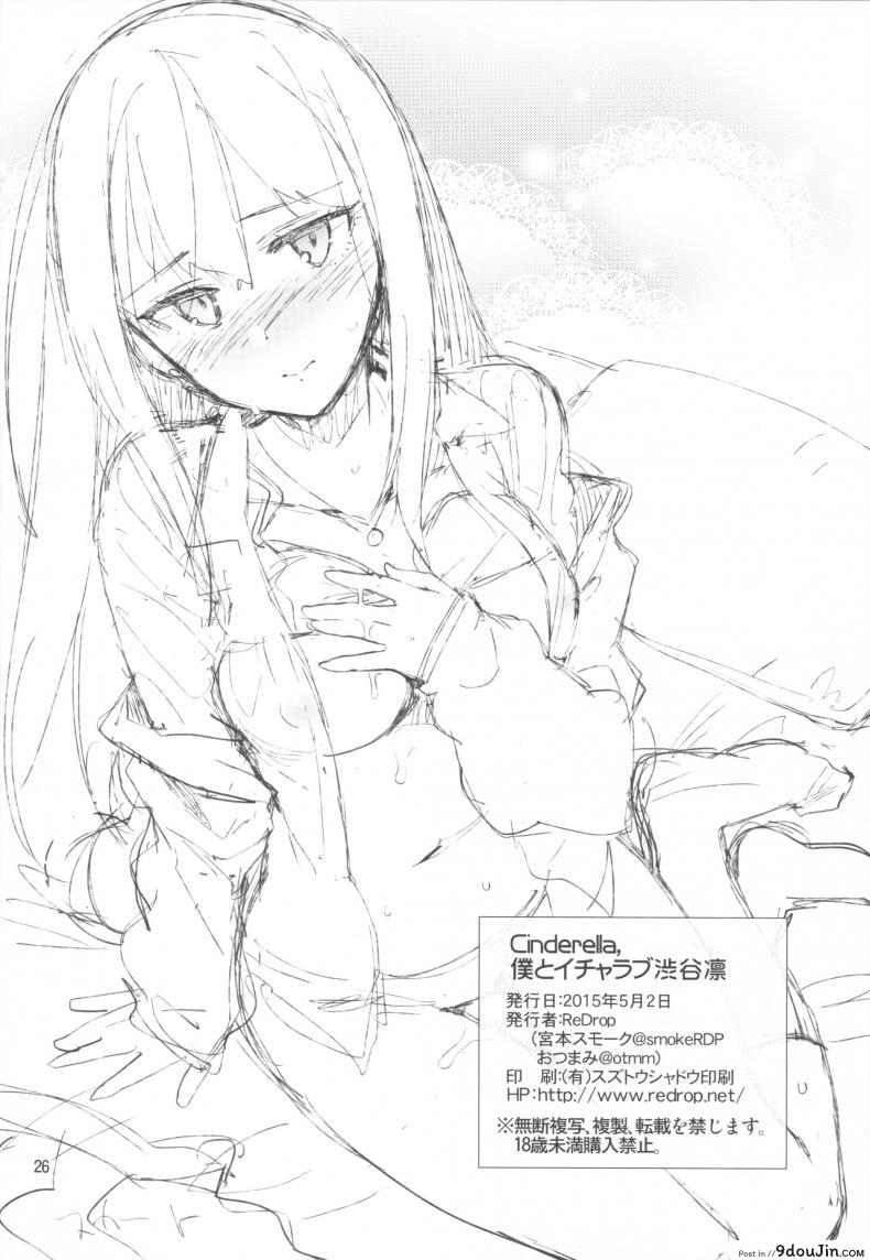 อ่านโดจิน เล่นสดหลังแสดง [ReDrop (Miyamoto Smoke, Otsumami)] Cinderella, Boku to IchaLove Shibuya Rin อ่านฟรี หน้าที่ 25