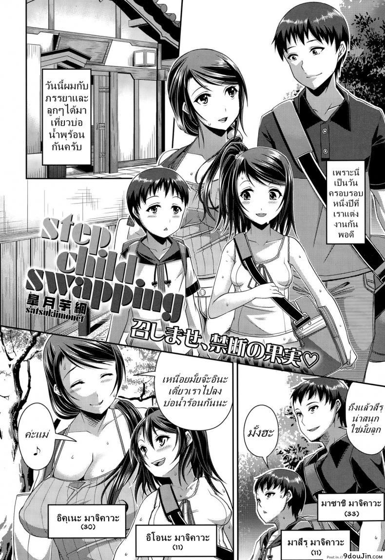 อ่านโดจิน แต่งกับแม่ เอากับลูก [Satsuki Imonet] Step Child Swapping หน้าที่ 2