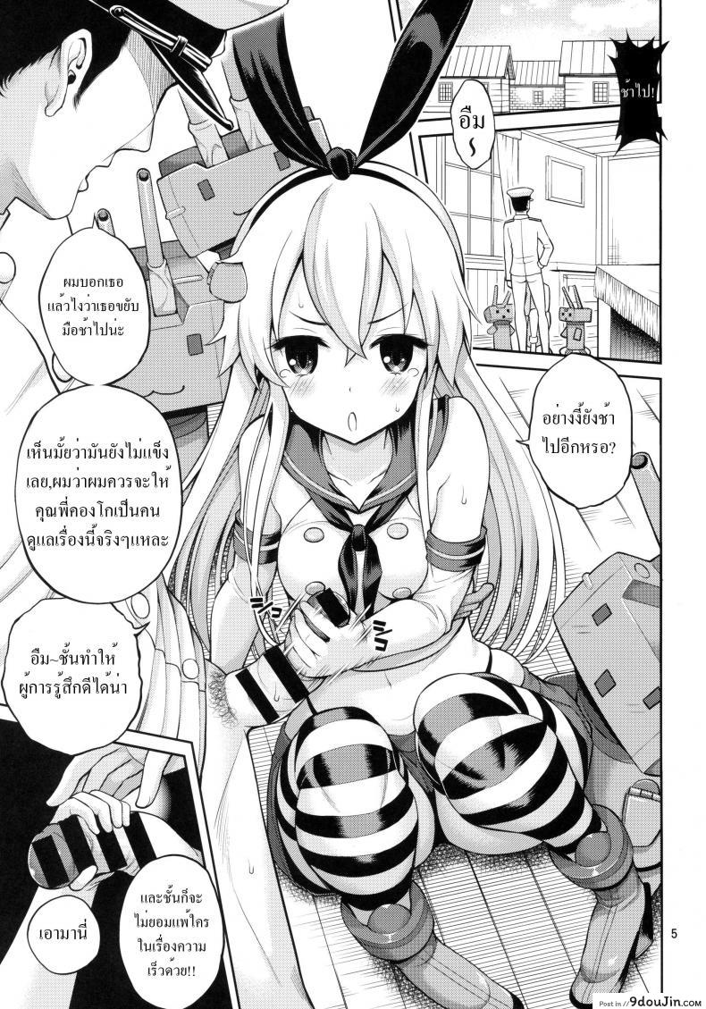 อ่านโดจิน Shimakaze-chan Kai [Popochichi (Yahiro Pochi)] ชักช้าไปขอส่ายเอง แปลไทย หน้าที่ 5