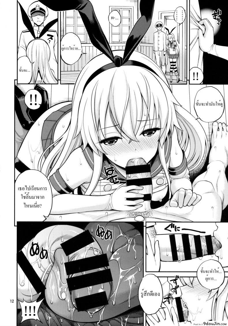 อ่านโดจิน Shimakaze-chan Kai [Popochichi (Yahiro Pochi)] ชักช้าไปขอส่ายเอง แปลไทย หน้าที่ 12