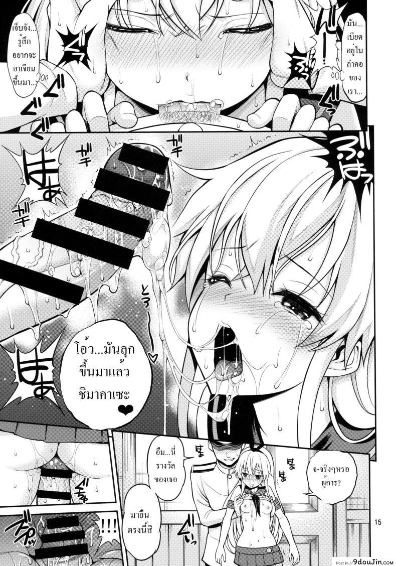 อ่านโดจิน Shimakaze-chan Kai [Popochichi (Yahiro Pochi)] ชักช้าไปขอส่ายเอง แปลไทย หน้าที่ 15