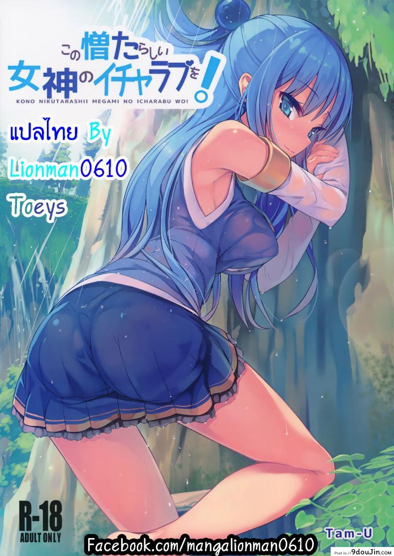 พิสูจน์เป็นหญิง [High Tech Pen Case (Tam-U)] Kono Nikutarashii Megami no Icha Love o! | Making Love With This Hateful Goddess! (Kono Subarashii Sekai ni Syukufuku o!)