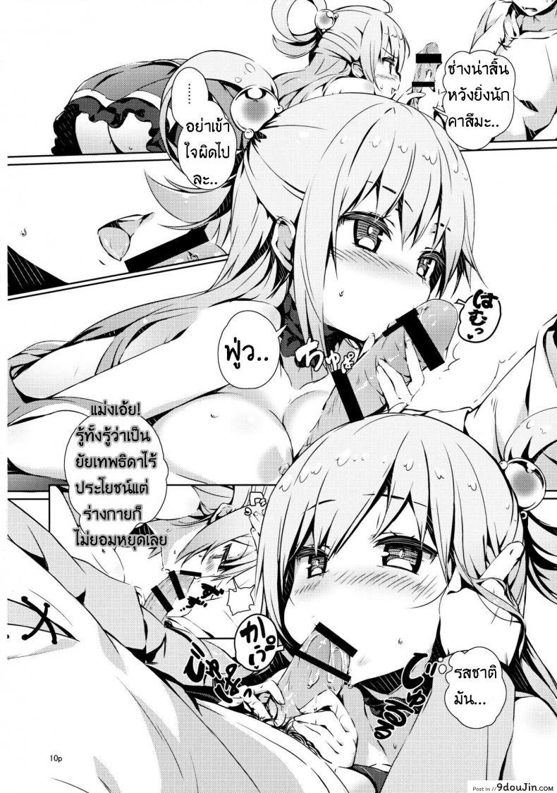 อ่านโดจิน Kono Nikutarashii Megami no Icha Love o! [High Tech Pen Case (Tam-U)] (KonoSuba) พิสูจน์เป็นหญิง อ่านฟรี หน้าที่ 9