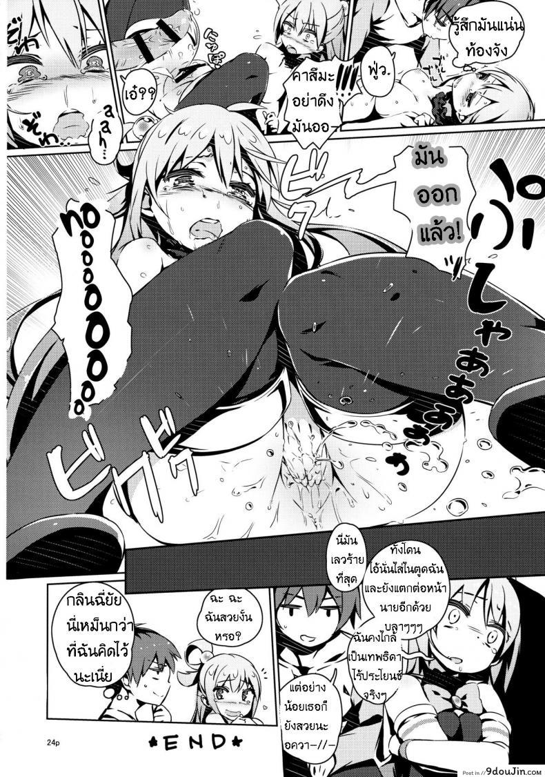 อ่านโดจิน Kono Nikutarashii Megami no Icha Love o! [High Tech Pen Case (Tam-U)] (KonoSuba) พิสูจน์เป็นหญิง อ่านฟรี หน้าที่ 23
