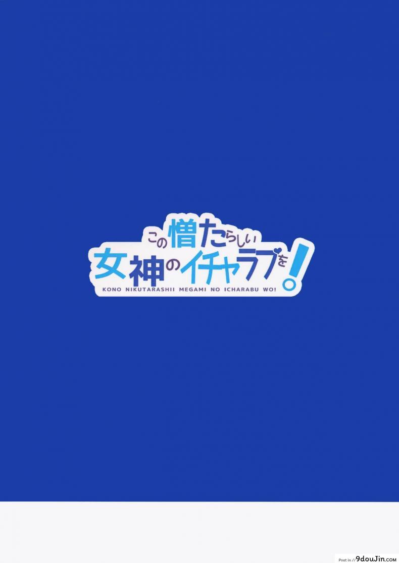 อ่านโดจิน Kono Nikutarashii Megami no Icha Love o! [High Tech Pen Case (Tam-U)] (KonoSuba) พิสูจน์เป็นหญิง อ่านฟรี หน้าที่ 26