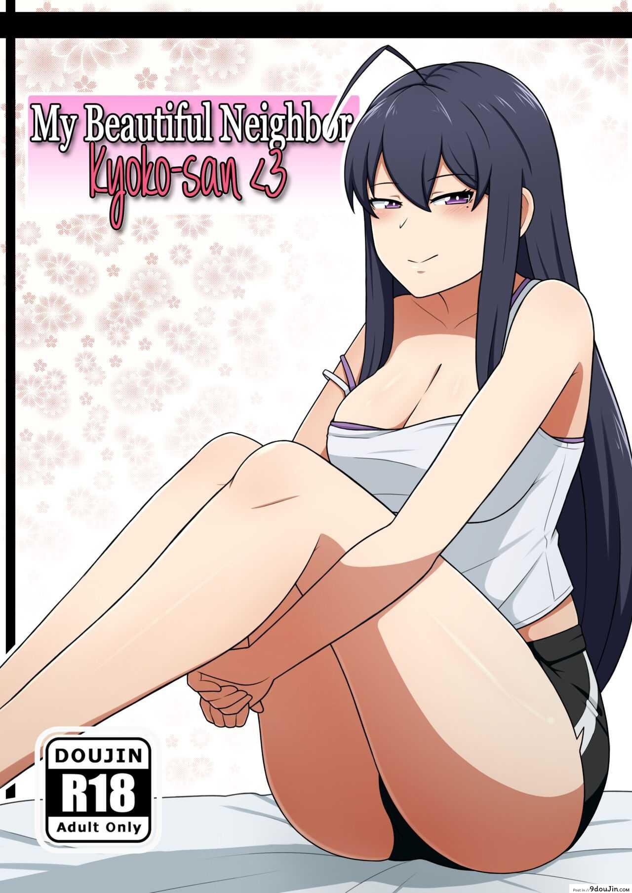 หน้าตาสุดสวยได้เสียวกับเธอสาวข้างบ้าน [Yuki potatowork] My Beautiful Neighbor Kyoko-san