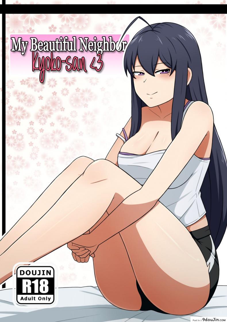 อ่านโดจิน หน้าตาสุดสวยได้เสียวกับเธอสาวข้างบ้าน [Yuki potatowork] My Beautiful Neighbor Kyoko-san หน้าที่ 1