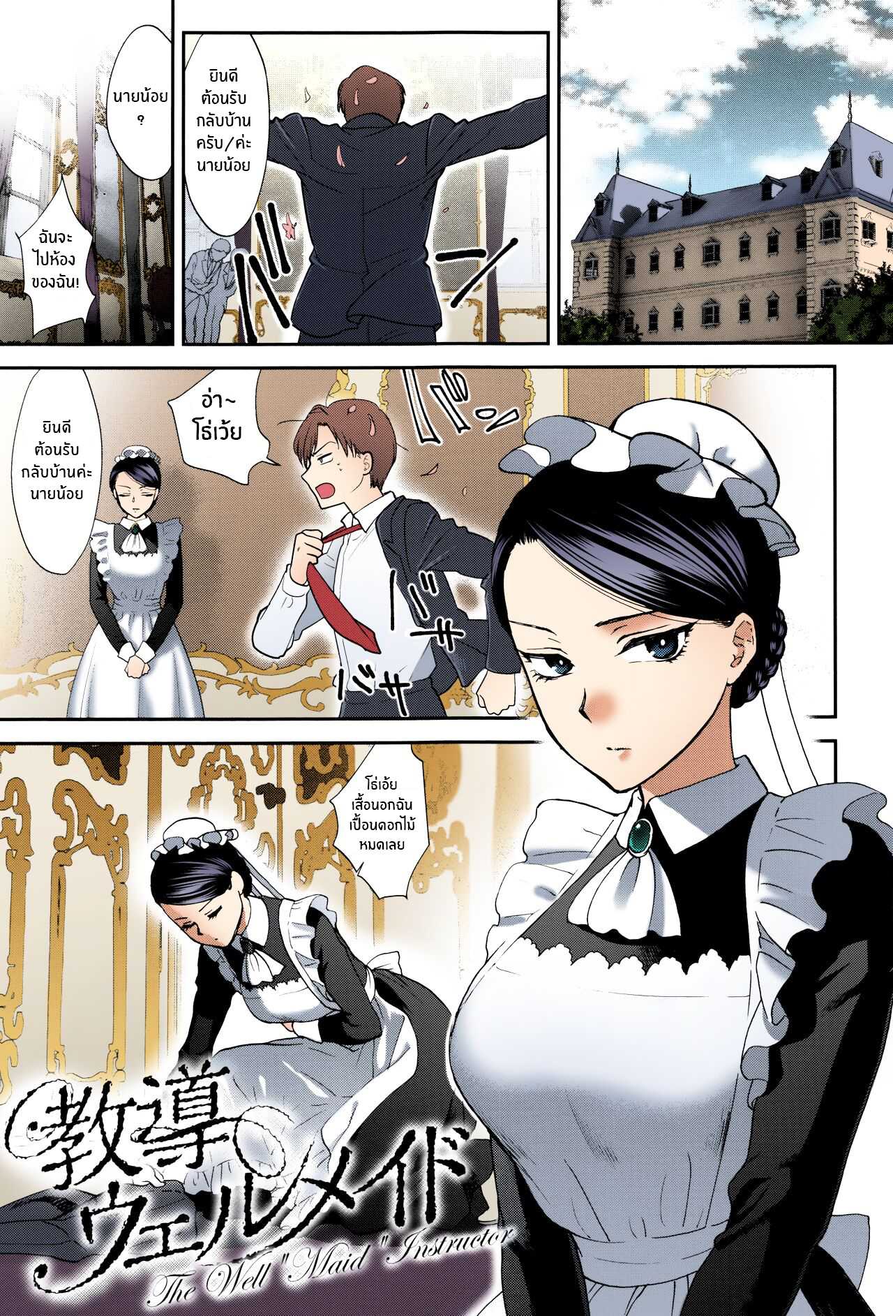 เมดสาวน้อยไม่ธรรมดา ลีลาเธอสุดเร้าใจ เย็ดอย่างเสียว [Syoukaki] Kyoudou Well Maid – The Well “Maid” Instructor (Yawaraka na Taion)