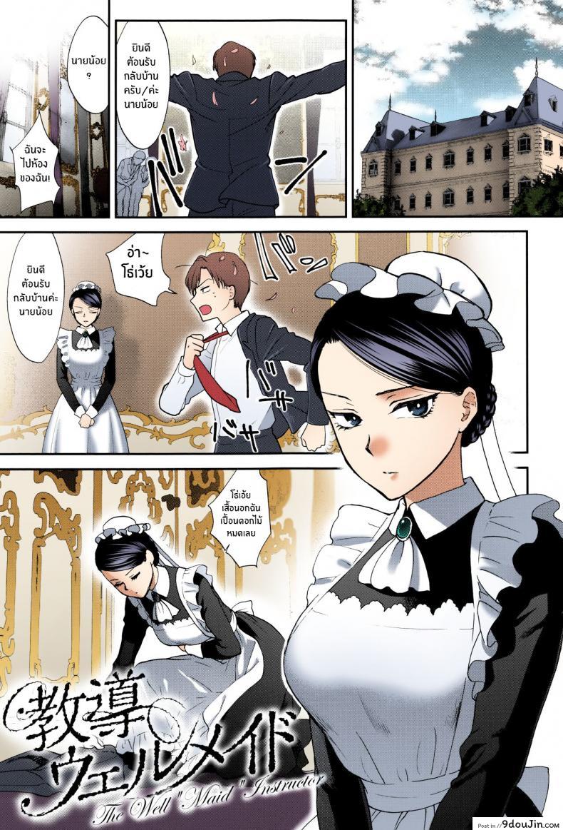 อ่านโดจิน เมดสาวน้อยไม่ธรรมดา ลีลาเธอสุดเร้าใจ เย็ดอย่างเสียว [Syoukaki] Kyoudou Well Maid – The Well “Maid” Instructor (Yawaraka na Taion) หน้าที่ 1
