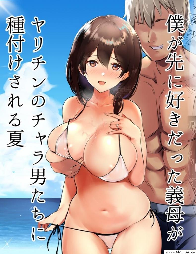 อ่านโดจิน คุณพ่อทำไว้ไม่ดีแม่เลี้ยงคนนี้แอบนอกใจ Shoujo (Akire)] Boku ga Saki ni Suki datta Gibo ga Yarichin no Charao-tachi ni Tanetsuke Sareru Natsu หน้าที่ 1