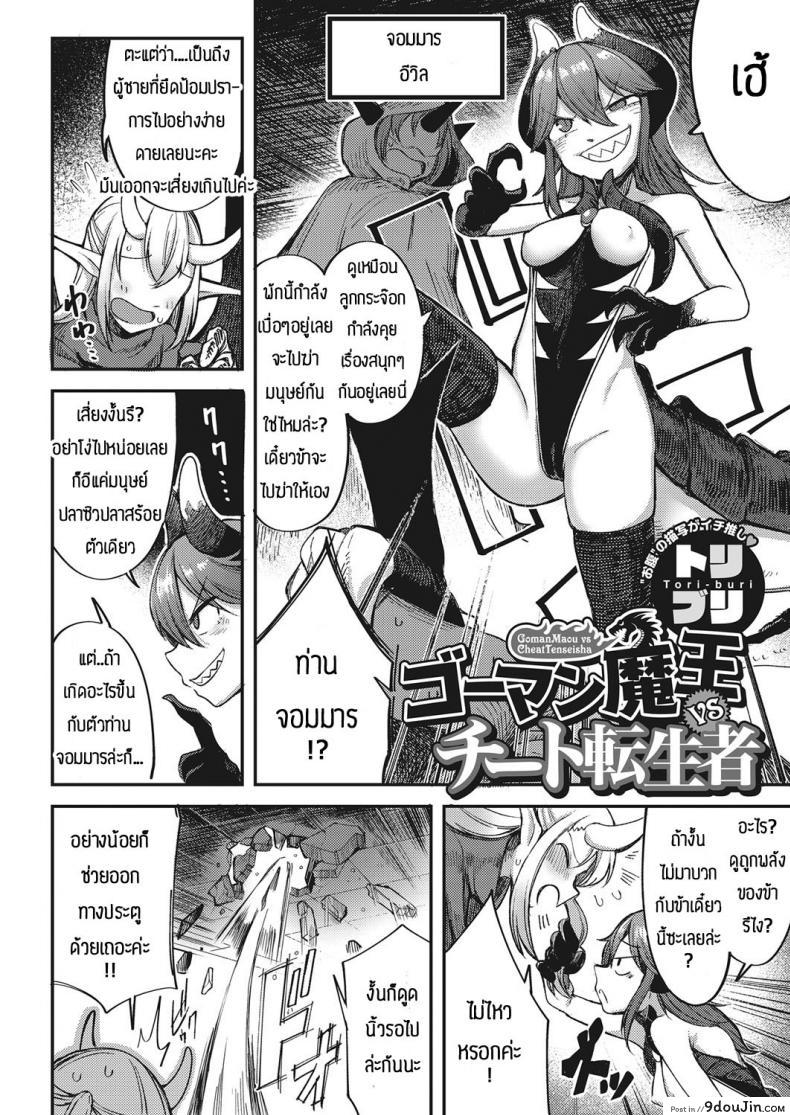 อ่านโดจิน ปีศาจต้องหวาดกลัวเพราะผู้กล้าใช่ความเงี่ยน [Toriburi] Gomanmaou vs cheattenseisha หน้าที่ 2