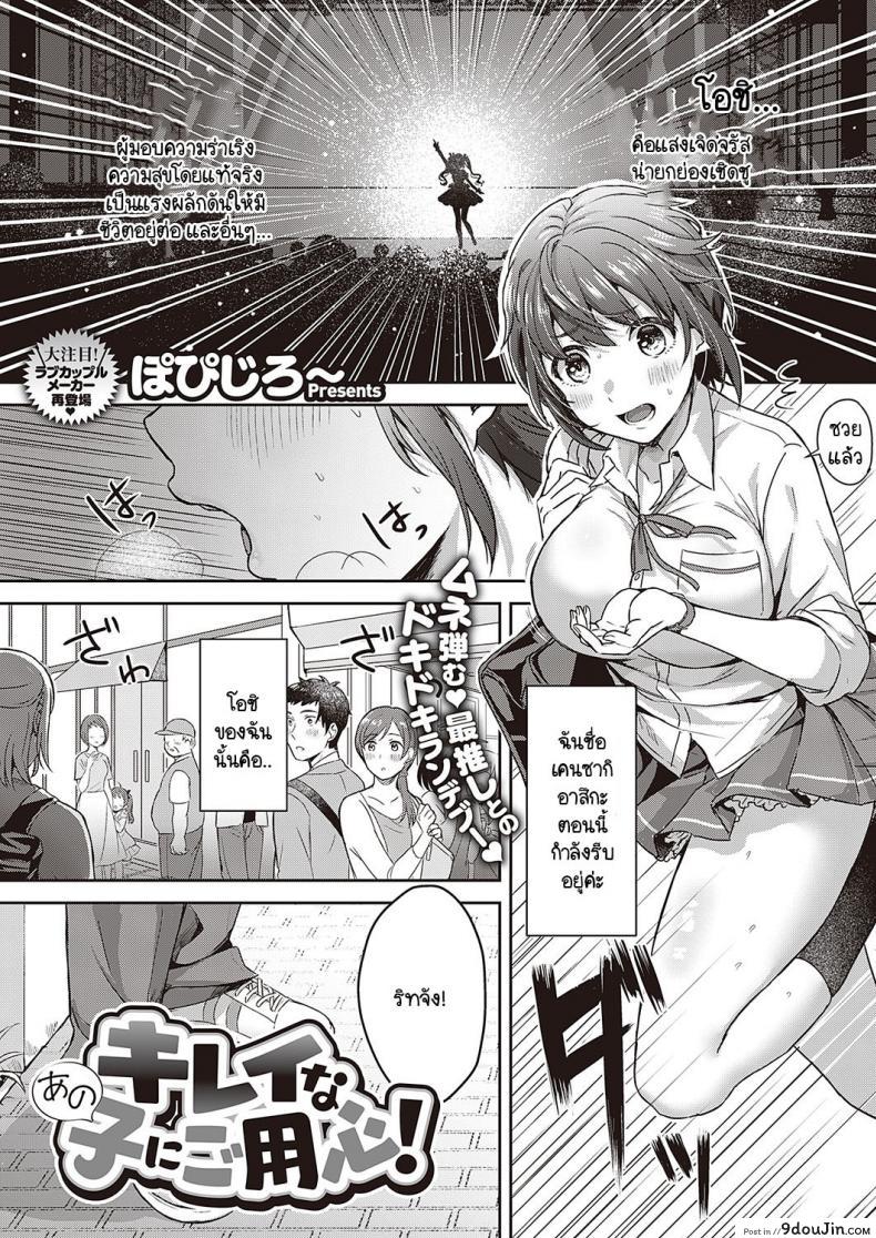 อ่านโดจิน หลงรักเพื่อนชายหน้าตาสวยอย่างกับผู้หญิง [Popijiro] Kireina ano ko ni goyoushin! หน้าที่ 1