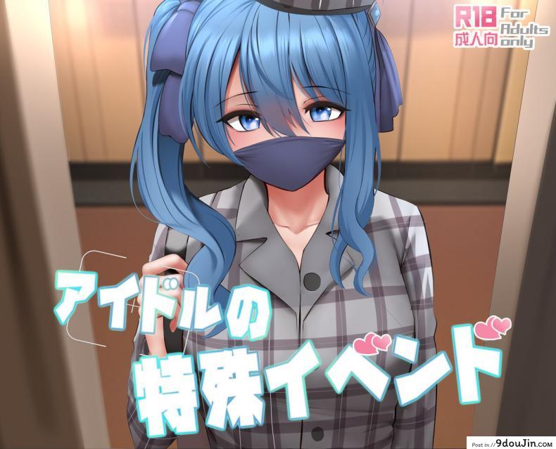 อ่านโดจิน งานพิเศษสุดลับ สาวไอดอลไม่ท้อโดนล่อแทบทุกวัน [Ginhaha] Idol no Tokushu Event Idol Special Event (Hoshimachi Suisei) หน้าที่ 1